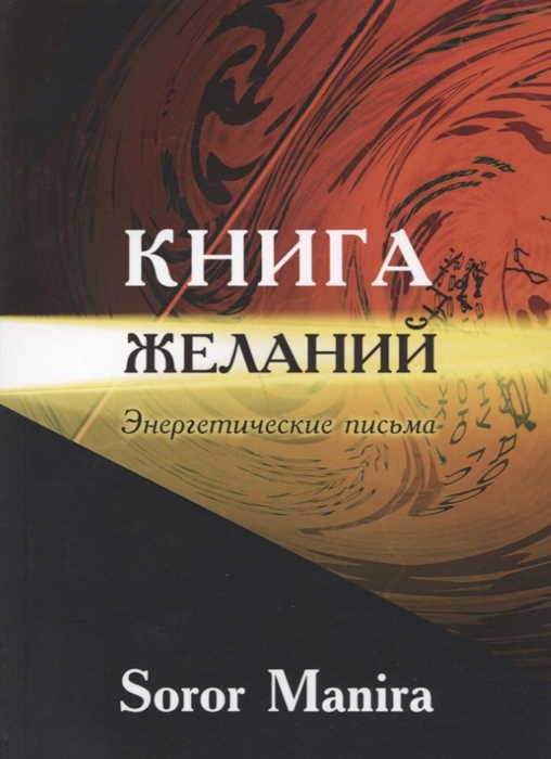 

Книга желаний Энергетические письма
