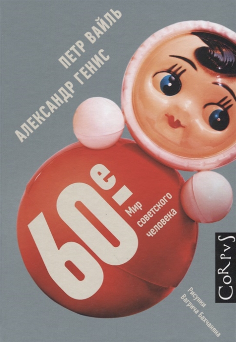 

60-е Мир советского человека