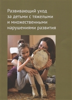 Развивающий уход за детьми с тяжелыми и множественными нарушениями развития Развивающий уход за детьми с тяжелыми и множественными нарушениями развития