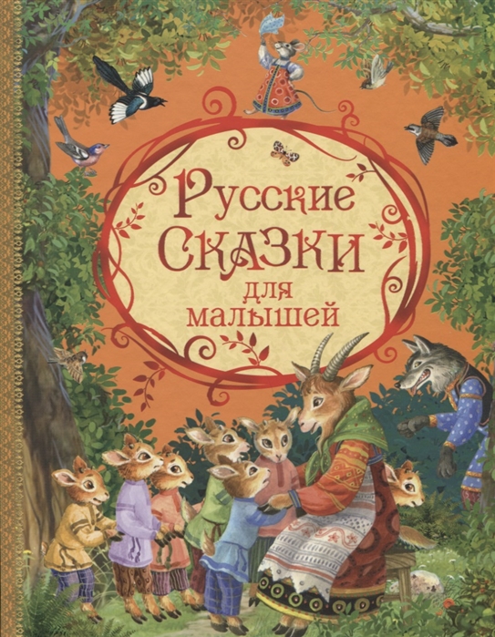 Капица О., Ушинский К., Толстой А. и др. - Русские сказки для малышей