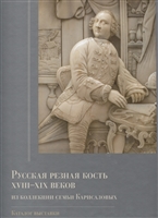 Русская резная кость XVIII-XIX веков из коллекции семьи Карисаловых. Каталог выставки Русская резная кость XVIII-XIX веков из коллекции семьи Карисаловых. Каталог выставки