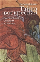 Тайна воскресная. Преподобный Серафим и Дивеево Тайна воскресная. Преподобный Серафим и Дивеево