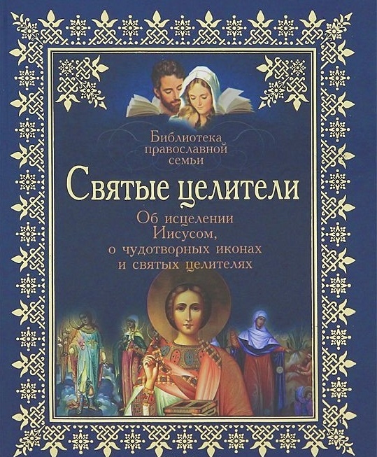 

Святые целители Об исцелении Иисусом о чудотворных иконах и святых целителях