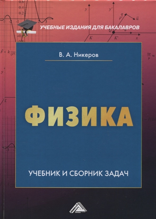 

Физика Учебник и сборник задач