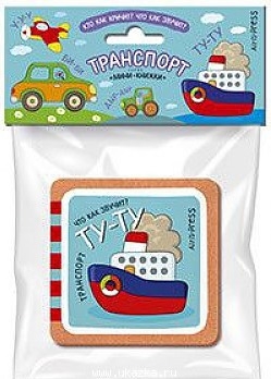

Кто как кричит Что как звучит Транспорт