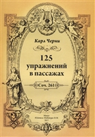 125 упражнений в пассажах. Соч. 261 125 упражнений в пассажах. Соч. 261