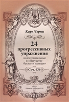 24 прогрессивных упражнения. Подготовительные к "Искусству беглости пальцев". Соч. 636 24 прогрессивных упражнения. Подготовительные к "Искусству беглости пальцев". Соч. 636
