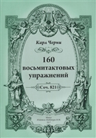 160 восьмитактовых упражнений. Соч. 821 160 восьмитактовых упражнений. Соч. 821