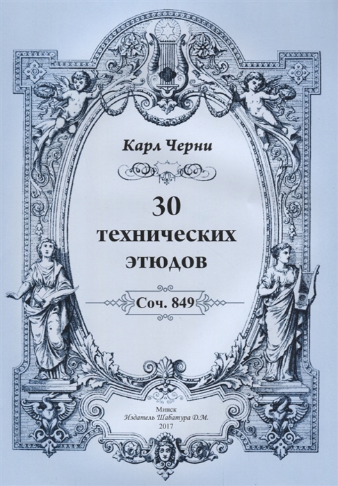 Черни К. - 30 технических этюдов Соч 849