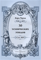 30 технических этюдов. Соч. 849 30 технических этюдов. Соч. 849