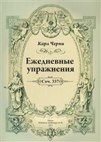 Ежедневные упражнения. Соч. 337 Ежедневные упражнения. Соч. 337