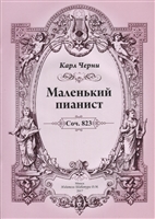 Маленький пианист. Соч. 823 Маленький пианист. Соч. 823