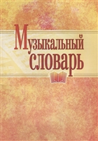 Музыкальный словарь Музыкальный словарь