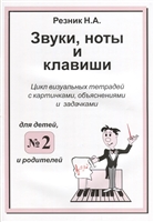 Звуки, ноты и клавиши. Цикл визуальных тетрадей с картинками, объяснениями и задачками для детей и родителей №2 Звуки, ноты и клавиши. Цикл визуальных тетрадей с картинками, объяснениями и задачками для детей и родителей №2