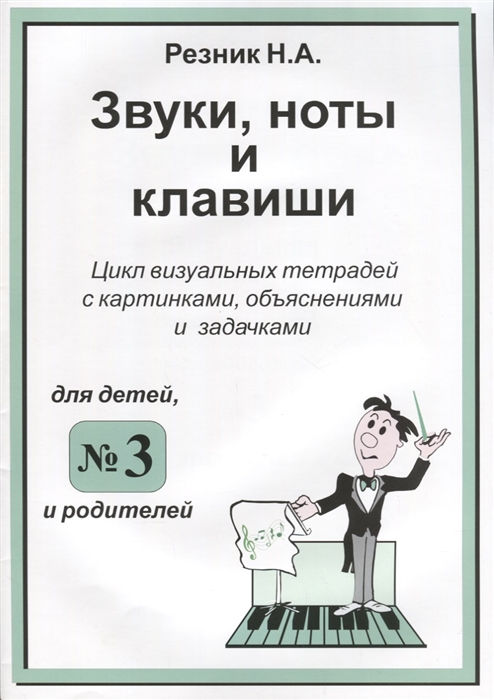 

Звуки ноты и клавиши Цикл визуальных тетрадей с картинками объяснениями и задачками для детей и родителей 3