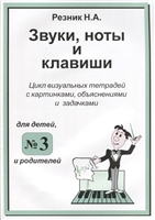 Звуки, ноты и клавиши. Цикл визуальных тетрадей с картинками, объяснениями и задачками для детей и родителей №3 Звуки, ноты и клавиши. Цикл визуальных тетрадей с картинками, объяснениями и задачками для детей и родителей №3