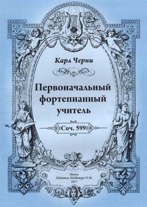 Черни К. - Первоначальный фортепианный учитель Соч 599