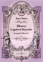 Школа Legato и Staccato. Соч. 335 Школа Legato и Staccato. Соч. 335