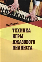 Техника игры джазового пианиста Техника игры джазового пианиста