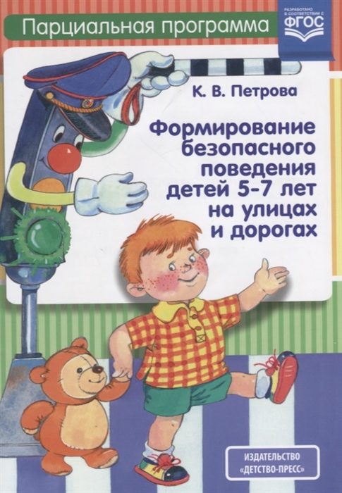 

Формирование безопасного поведения детей 5-7 лет на улицах и дорогах Парциональная программа
