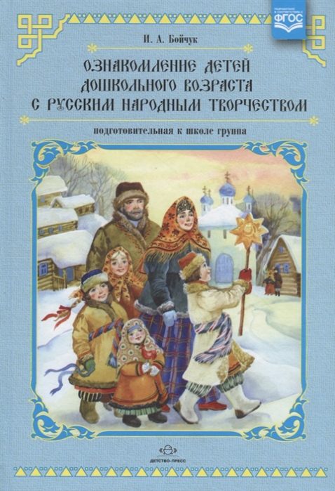 

Ознакомление детей дошкольного возраста с русским народным творчеством Подготовительная к школе группа Перспективное планирование конспекты занятий бесед