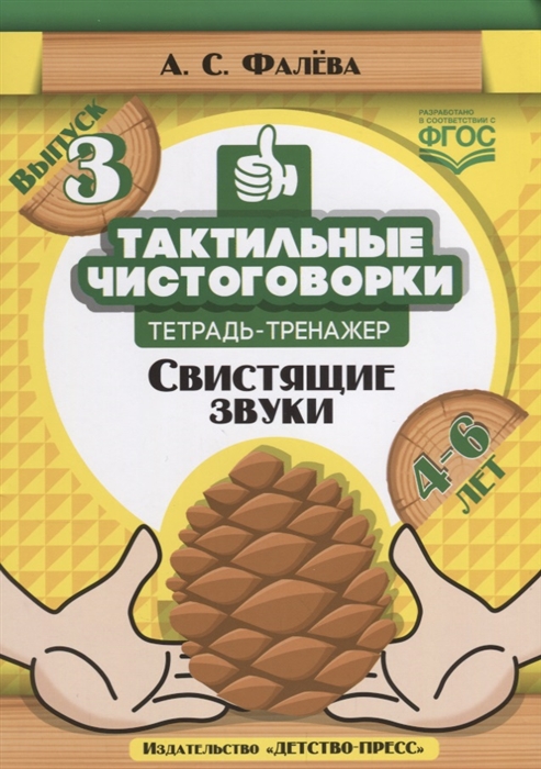 

Тактильные чистоговорки Тетрадь-тренажер Выпуск 3 Свистящие звуки 4 - 6 лет