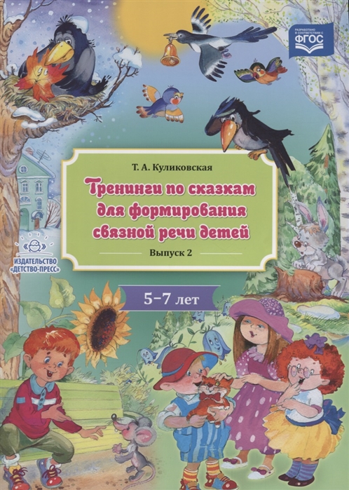 

Тренинги по сказкам для формирования связной речи детей 5-7 лет Выпуск 2