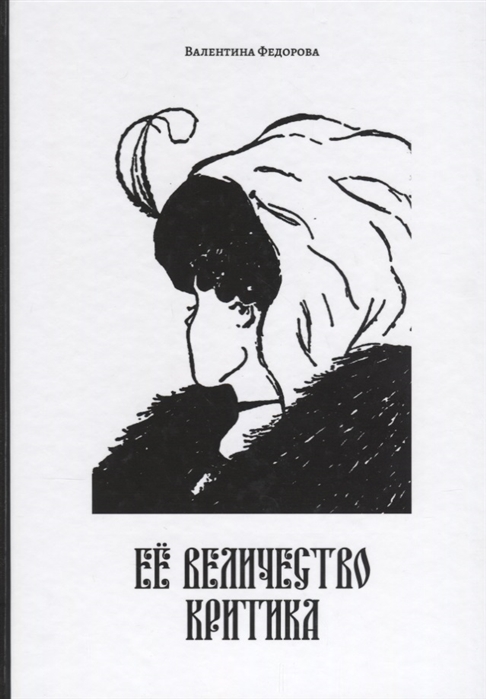 

Ее Величество Критика