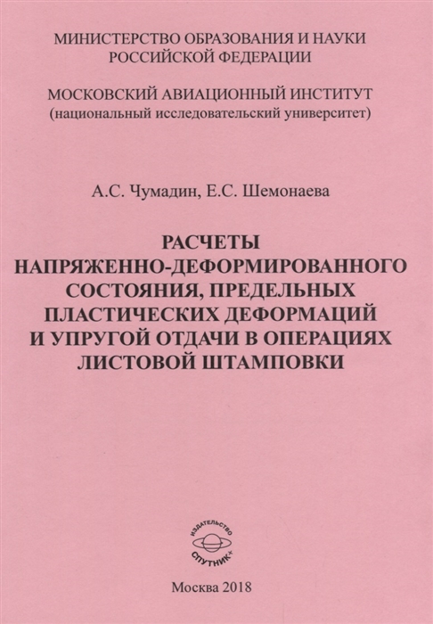 

Расчеты напряженно-деформированного состояния предельных платических деформаций и упругой отдачи в операциях листовой штамповки Учебное пособие к практическим занятиям по дисциплине Математическая теория пластичности