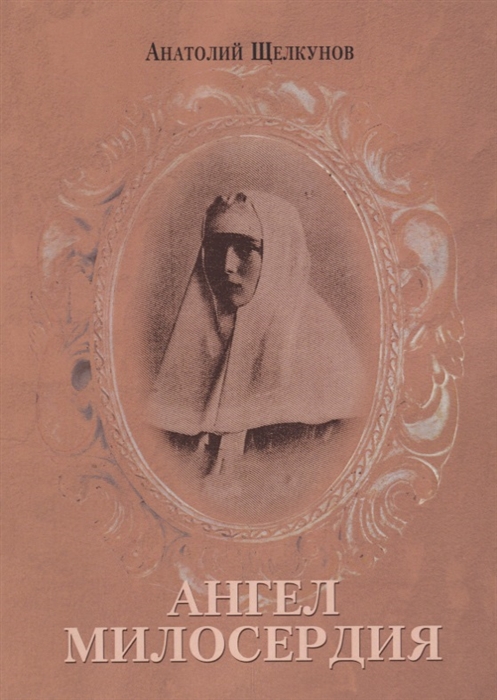 

Ангел милосердия