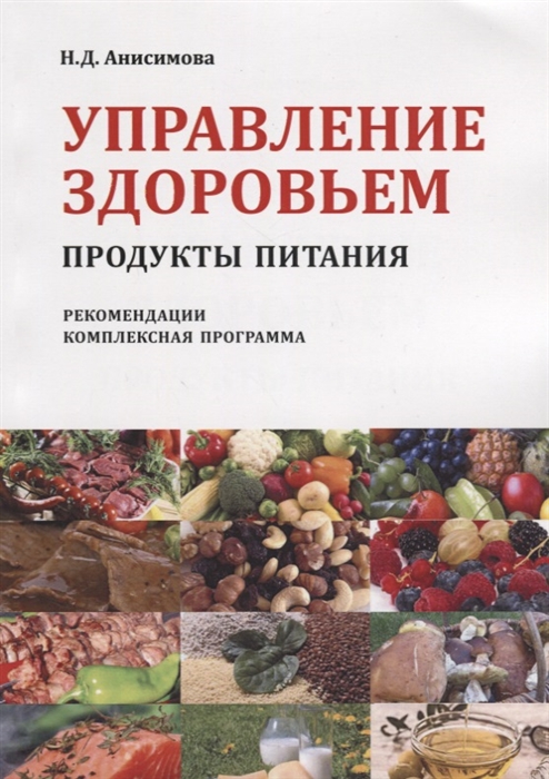 

Управление здоровьем Продукты питания Рекомендации Комплексная программа