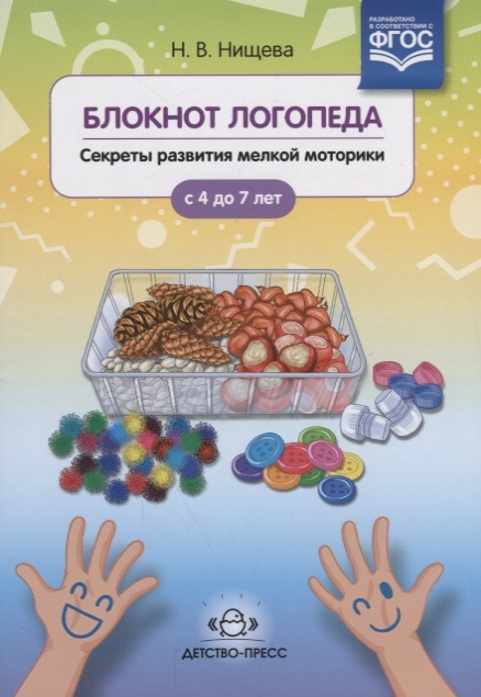 

Блокнот логопеда Секреты развития мелкой моторики С 4 до 7 лет