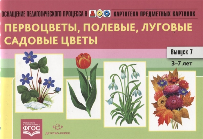

Картотека предметных картинок Выпуск 7 Первоцветы полевые луговые садовые цветы 3-7 лет