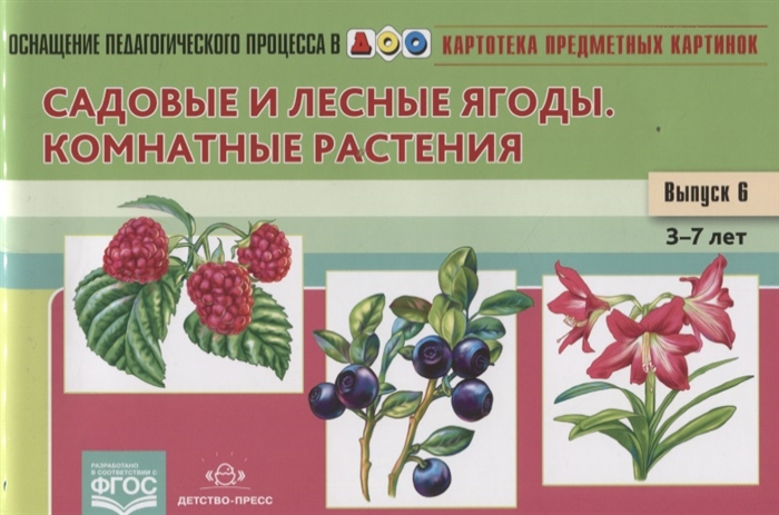 

Картотека предметных картинок Выпуск 6 Садовые и лесные ягоды Комнатные растения 3-7 лет