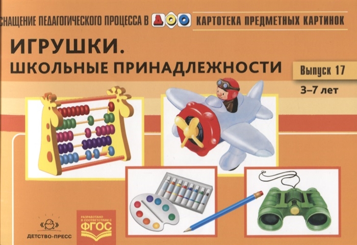 

Картотека предметных картинок Выпуск 17 Игрушки Школьные принадлежности 3-7 лет