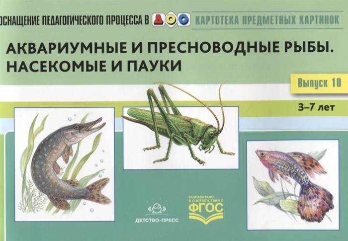 

Картотека предметных картинок Выпуск 10 Аквариумные и пресноводные рыбы Насекомые и пауки 3-7 лет