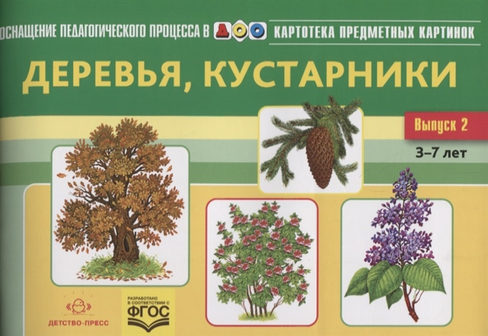 

Картотека предметных картинок Выпуск 2 Деревья кустарники 3-7 лет