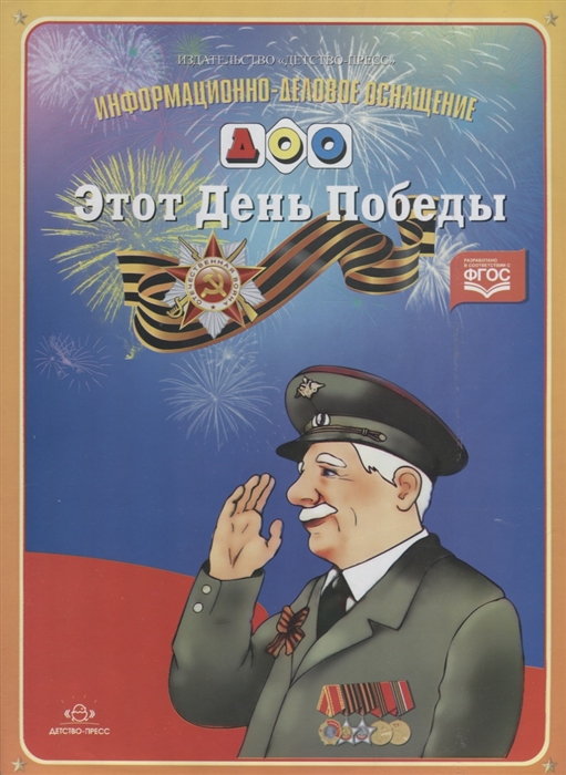 

Этот День Победы ФГОС