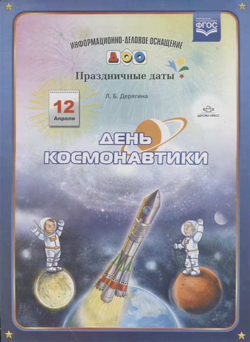 

День космонавтики ФГОС