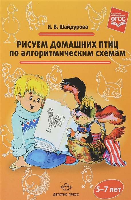 

Рисуем домашних птиц по алгоритмическим схемам 5-7 лет ФГОС