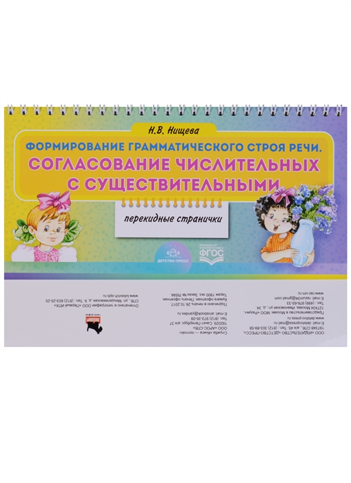 

Формирование грамматического строя речи Согласование числительных с существительными Перекидные странички ФГОС
