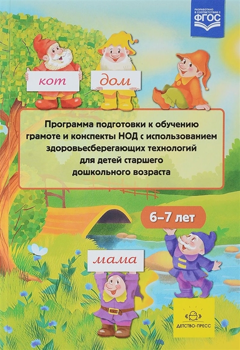 

Программа подготовки к обучению грамоте и конспекты НОД с использованием здоровьесберегающих технологий для детей старшего дошкольного возраста 6-7 лет