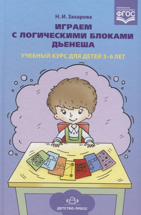 

Играем с логическими блоками Дьенеша Учебный курс для детей 5-6 лет