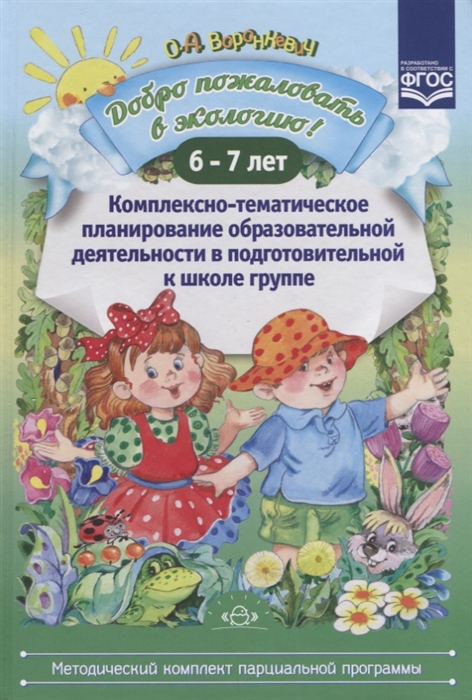 

Добро пожаловать в экологию Комплексно-тематическое планирование образовательной деятельности в подготовительной к школе группе 6-7 лет
