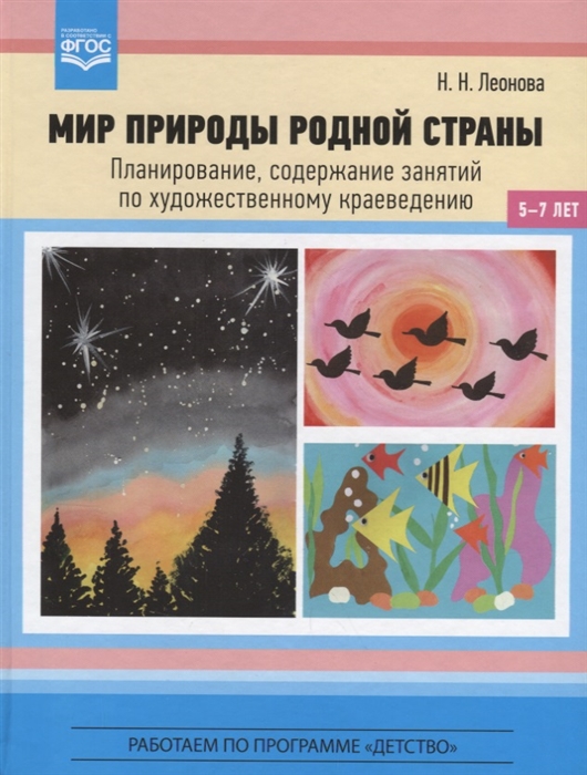 

Мир природы родной страны Планирование содержание занятий по художественному краеведению 5-7 лет