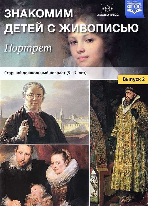 

Знакомим детей с живописью Портрет Старший дошкольный возраст 5-7 лет Учебно-наглядное пособие Выпуск 2