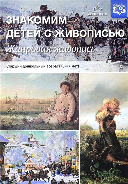 

Знакомим детей с живописью Жанровая живопись Старший дошкольный возраст 6-7л Учебно-наглядное пособие
