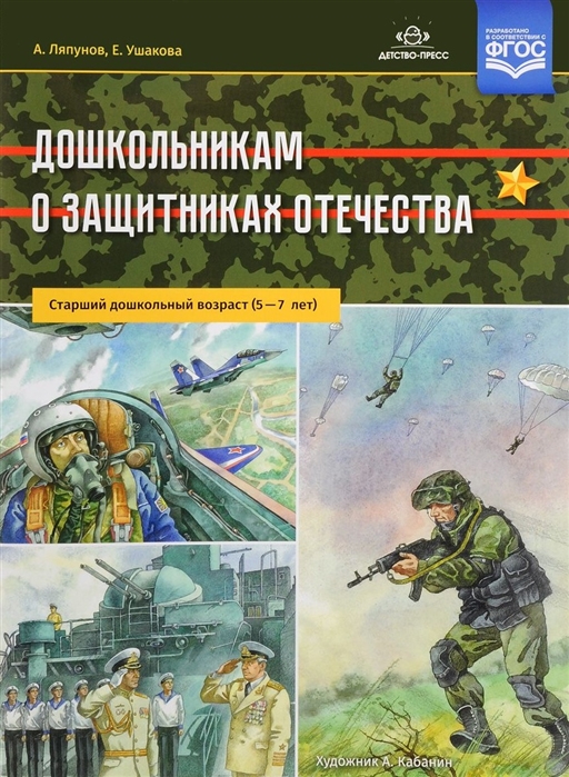 

Дошкольникам о защитниках Отечества Старший дошкольный возраст 5-7 лет