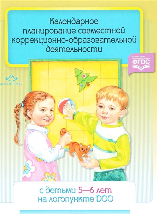 

Календарное планирование совместной коррекционно-образовательной деятельности с детьми 5-6 лет на логопункте ДОО