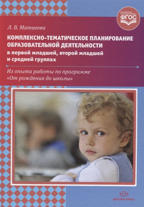 

Комплексно-тематическое планирование образовательной деятельности в первой младшей второй младшей и средней группах
